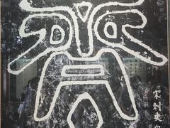 -开封府