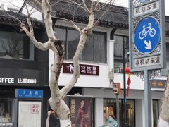 -笃笃笃糖粥(十全街店)