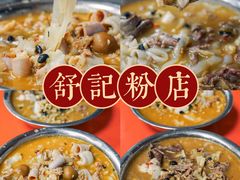 -舒记粉店(七星路店)