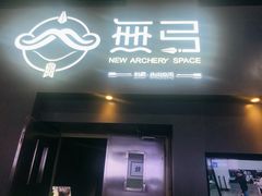 -無弓射箭俱乐部(领展中心城店)