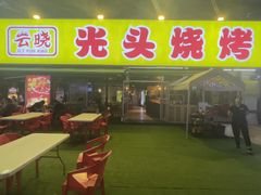 -云晓光头烧烤吧(川沙绿地店)