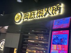 -海底捞火锅(北国先天下店)