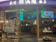 -桂满陇·杭州饭店(清河万象店)