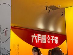 -六月雪干锅(涪城万达广场店)
