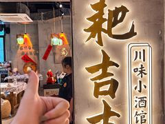 -耙吉吉川味小酒馆(本地人回头店)