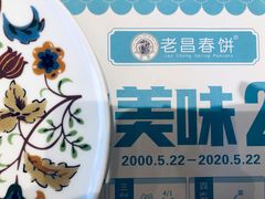 -老昌春饼(新天地店)