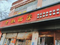 -老赵面店(大西路店)