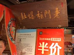 -清真·老门框爆肚涮肉·中华老字号(丰管路店)