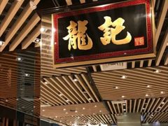 门面-龙记香港茶餐厅(久光百货店)