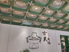 -古关火锅店(古北水镇景区店)