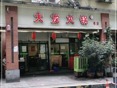 门面-大龙火锅(老店)