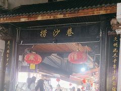 -捞沙巷