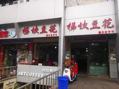 -梯坎豆花