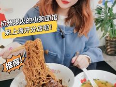 -小狗面馆·杭帮拌川·片儿川(大沽路店)