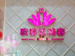 -OBN欧碧奴美容连锁