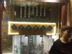 门面-邓莽子老火锅(鲁祖庙店)