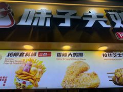 -味子夫鸡柳(解放碑总店)