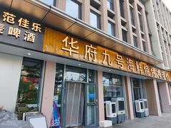 -华府九号海鲜烧烤大排档(龙域店)