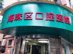 -广州市海珠区口腔医院