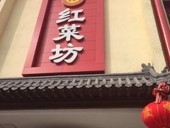 门面-红菜坊·烤鸭·川鲁宴(石园店)