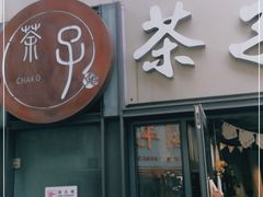 -ChaKo Flora ·茶子花艺 (市北店)