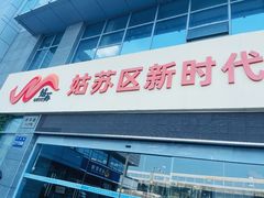 -苏州图书馆(姑苏区分馆)
