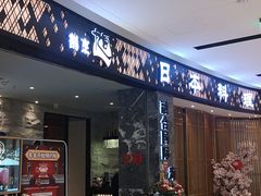 门面-割烹旭日本料理(龙湖狮山天街店)