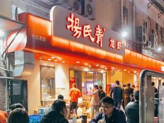 门面-杨氏青龙虾·羊蝎子(托乐嘉店)
