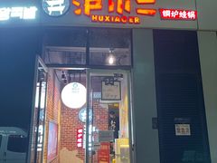 门面-炉小二铜锅牛蛙•川湘菜(三里屯店)