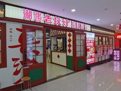 -湘遇老伙计浏阳菜馆(南门口店)