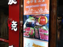 -印象三宝潮汕鲜牛肉火锅烤肉(个体大世界店)