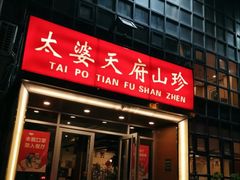 门面-太婆天府山珍酒楼(亚运村店)
