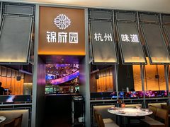 -锦府园·杭州小馆·创意杭帮菜(湖滨银泰in77店)