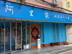 -阿里家·新疆烤肉酒場