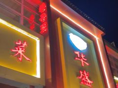 -华盛园卷子王农家菜水库鱼