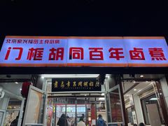 -门框胡同百年卤煮(新街口店)
