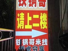 -铁锅哥米线