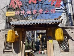 -锦小馆(安贞店)