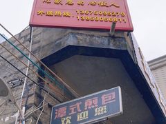 -潭式煎包(西航路店)