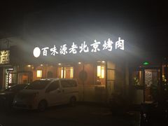 -百味源炭火烤翅 ·夜市大排档(酒仙桥店)