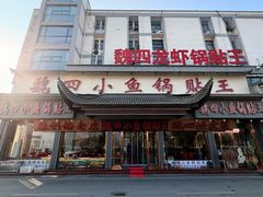 -魏四小鱼锅贴王