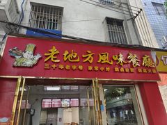 -老地方风味餐厅(江南路店)