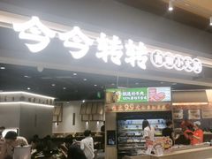 -今今转转自助小火锅(天祥广场店)