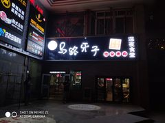 门面-马路牙子烧烤音乐酒馆(望京店)