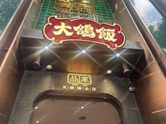 -大鸽饭(体育西路店)