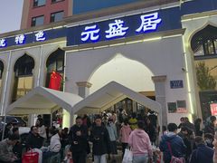 -元盛居(生态大街店)