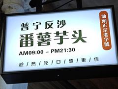 -普宁反沙番薯芋头