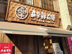 -嘉华鲜花饼·现烤(昆明老街店)