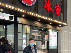门面-華人 華星冰室(氹仔 店)