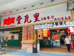 -堂瓦里·33年传统赣菜(第一街区店)